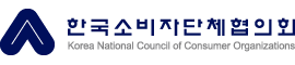 소비자단체협의회