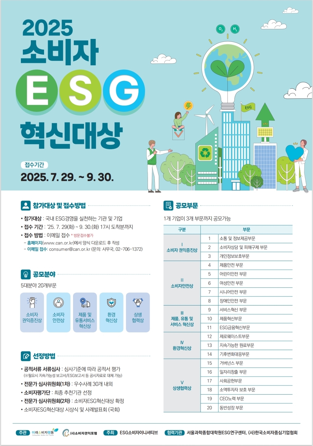2025 소비자ESG혁신대상 참여기관 및 기업 모집 공고