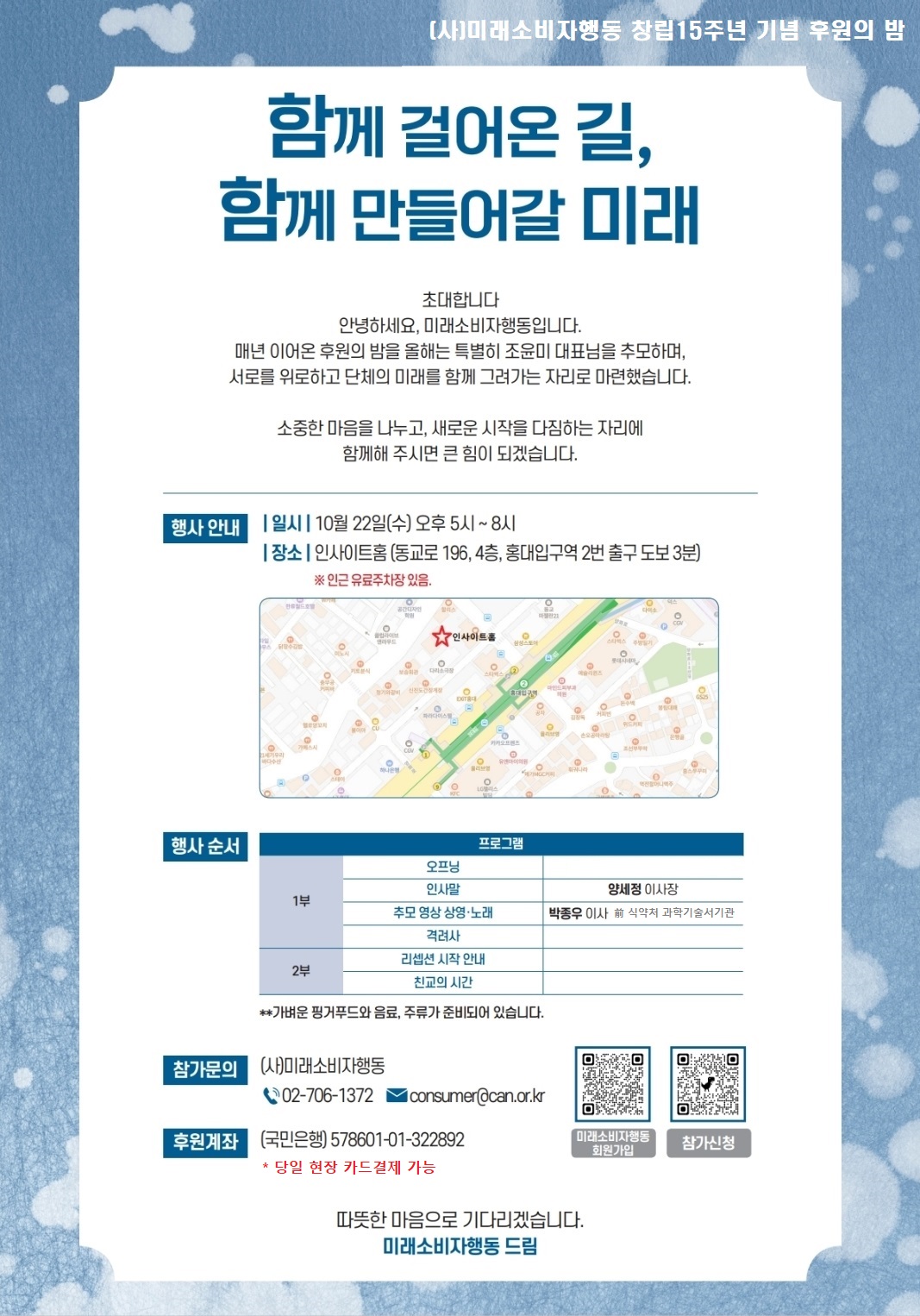 [초대합니다.] (사)미래소비자행동 창립15주년 기념 후원의 밤