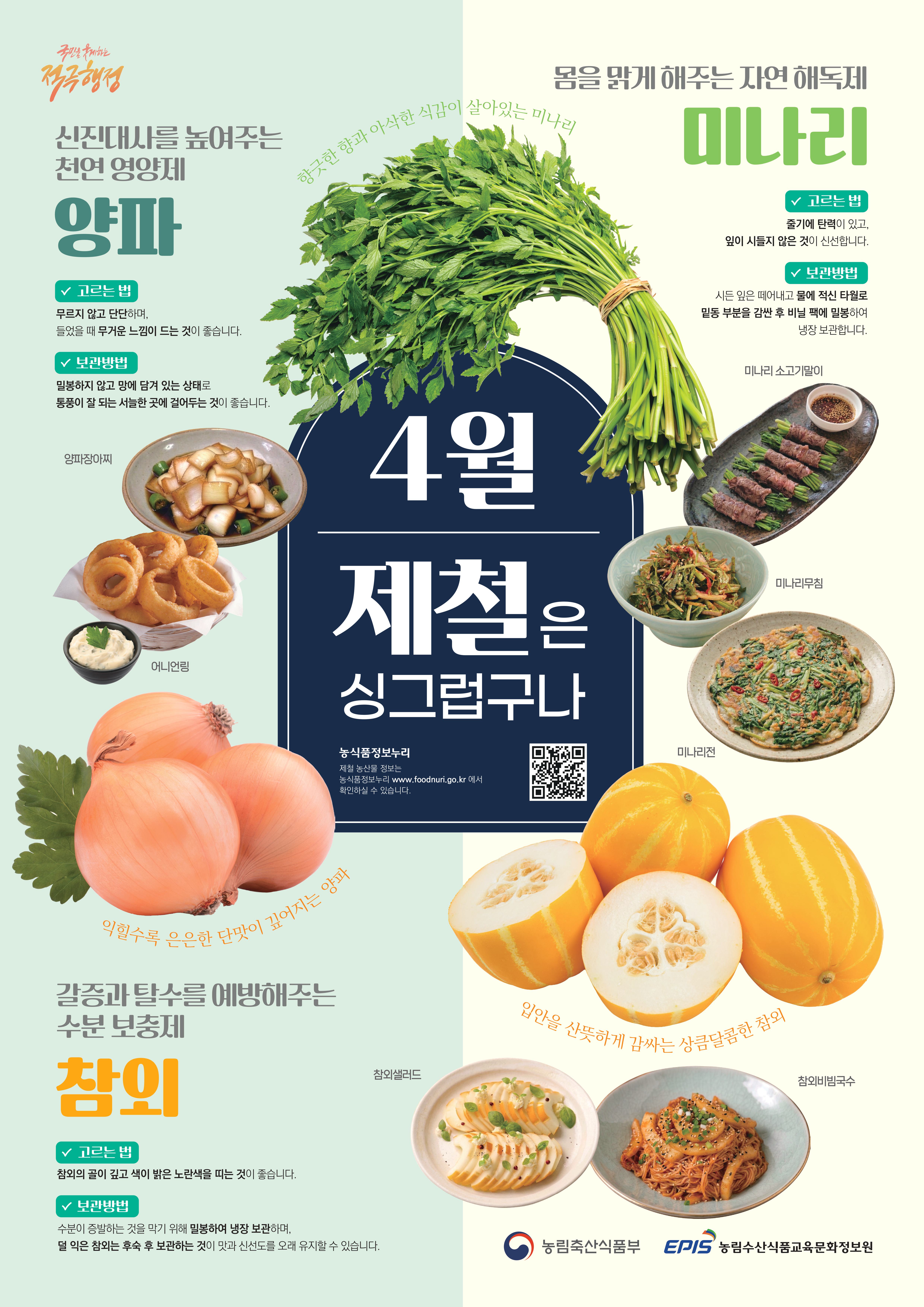 4월 제철은 싱그럽구나